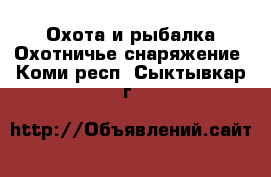 Охота и рыбалка Охотничье снаряжение. Коми респ.,Сыктывкар г.